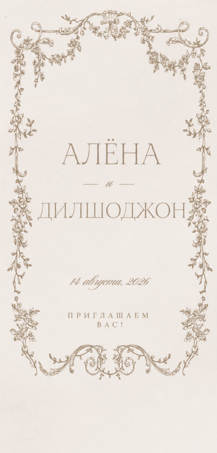 Алёна и Дилшоджон — 14 августа 2026